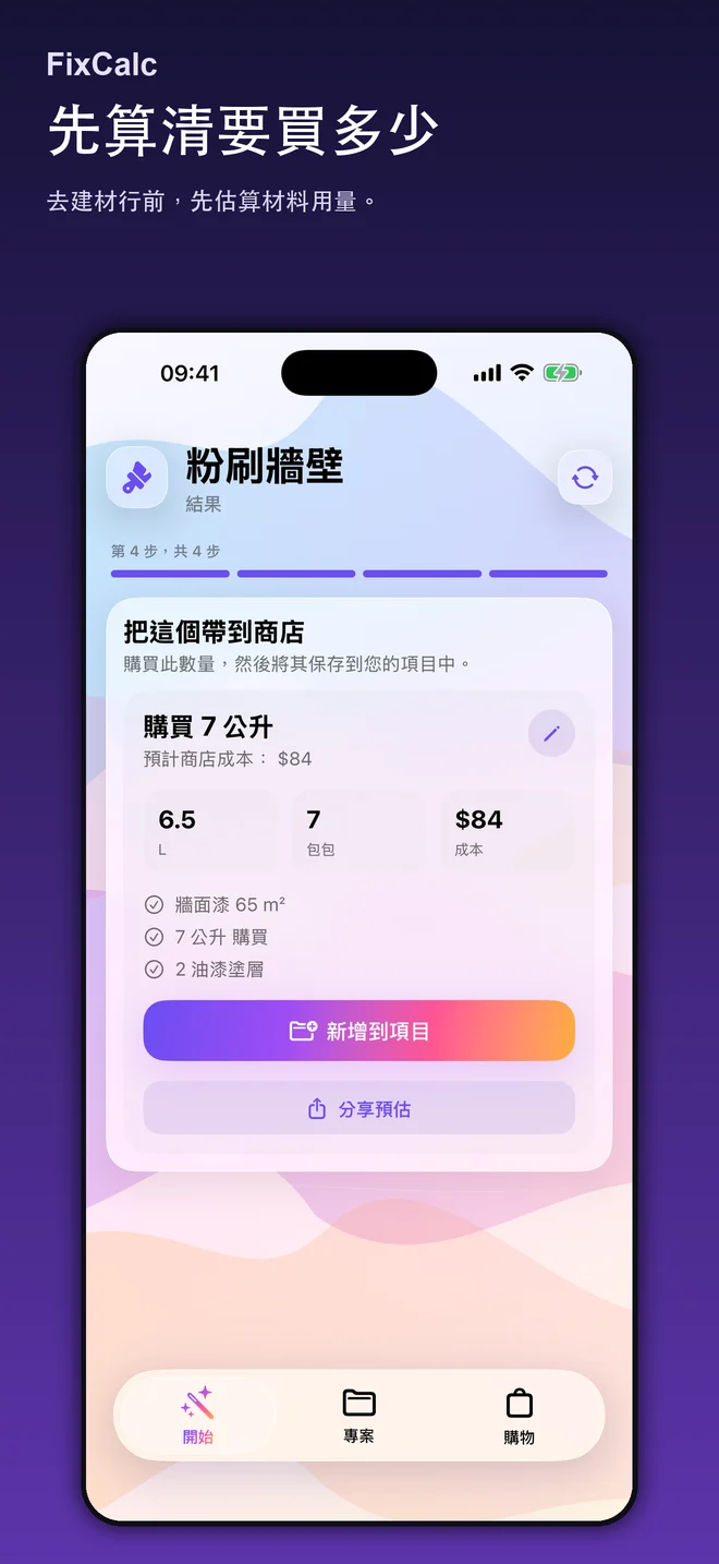 FixCalc 材料估算畫面;輸入值僅為範例
