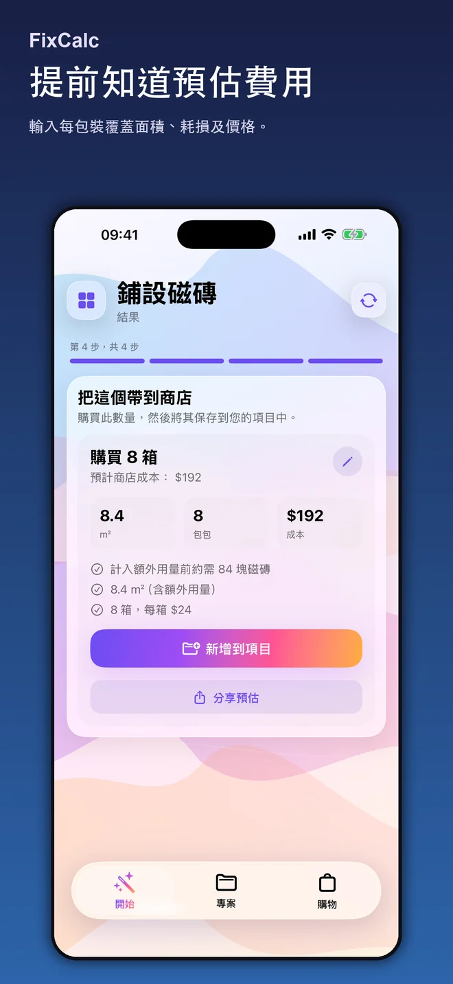FixCalc 材料估算畫面；輸入值僅為範例
