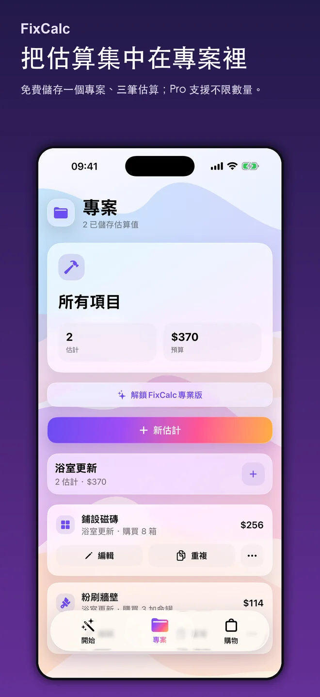 FixCalc 材料估算畫面;輸入值僅為範例